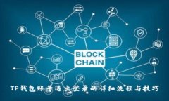 TP钱包账号退出登录的详细