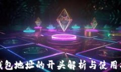 TP钱包地址的开头解析与使