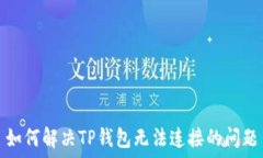   如何解决TP钱包无法连接
