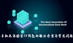 华为手机无法安装TP钱包的
