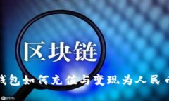 : TP钱包如何充值与变现为