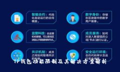 TP钱包功能限制及其解决方