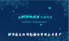 如何通过冷钱包安全管理