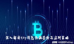 :深入解析t p钱包诈骗套路