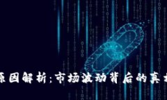 虚拟币大跌原因解析：市
