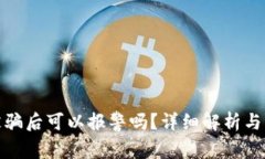 tP钱包被骗后可以报警吗？