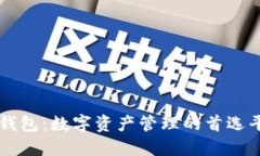TP钱包：数字资产管理的首