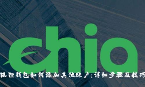 狐狸钱包如何添加其他账户：详细步骤及技巧