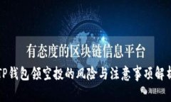 TP钱包领空投的风险与注意