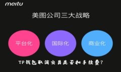 TP钱包取消交易是否扣手续