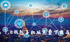 Token.im 1.0钱包手机版免费