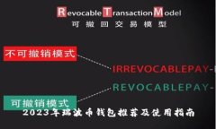 2023年瑞波币钱包推荐及使