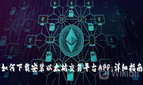 如何下载安装以太坊交易平台APP：详细指南