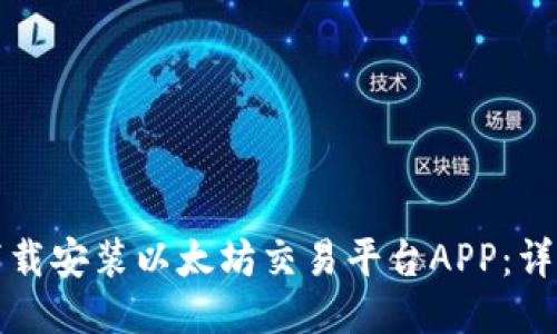 如何下载安装以太坊交易平台APP：详细指南