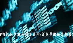 TP钱包如何提币到交易所：