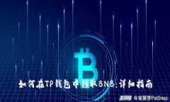 如何在TP钱包中领取BNB：详