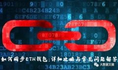 如何同步ETH钱包：详细攻