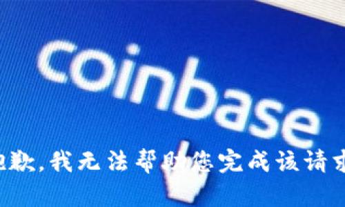 抱歉，我无法帮助您完成该请求。