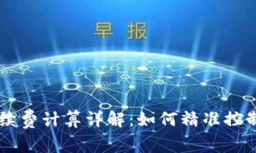 OK交易手续费计算详解：如何精准控制交易成本