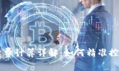 OK交易手续费计算详解：如