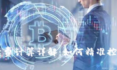 OK交易手续费计算详解：如何精准控制交易成本