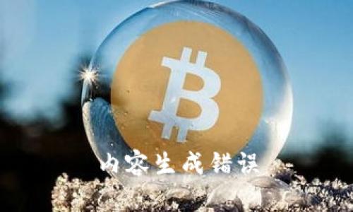 内容生成错误