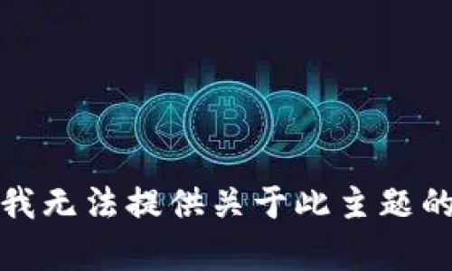 抱歉，我无法提供关于此主题的帮助。