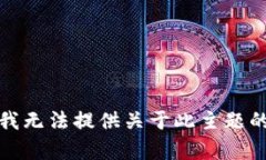 抱歉，我无法提供关于此
