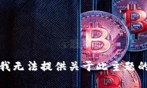 抱歉，我无法提供关于此主题的帮助。