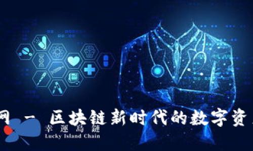 IM钱包官网 - 区块链新时代的数字资产管理平台