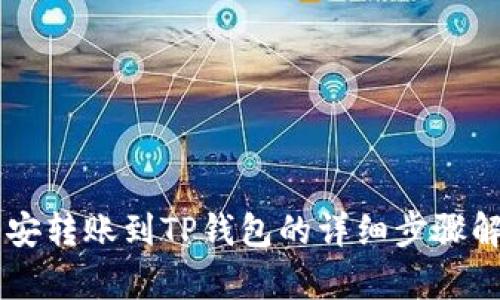 币安转账到TP钱包的详细步骤解析
