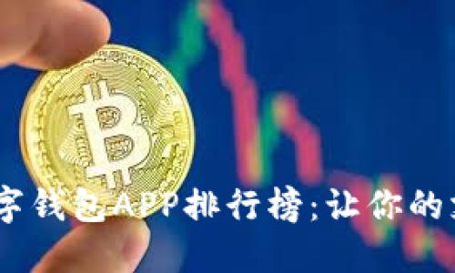 2023年最新数字钱包APP排行榜：让你的支付生活更便捷