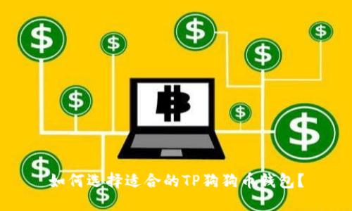 如何选择适合的TP狗狗币钱包？