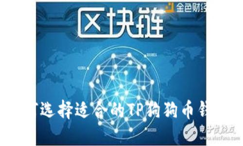 如何选择适合的TP狗狗币钱包？