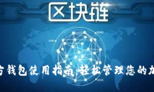 XVG官方钱包使用指南：轻松管理您的加密资产