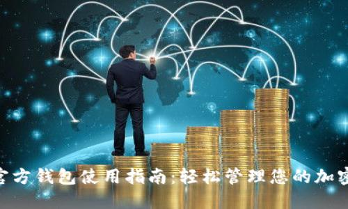 XVG官方钱包使用指南：轻松管理您的加密资产