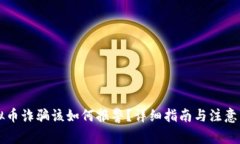 虚拟币诈骗该如何报警？
