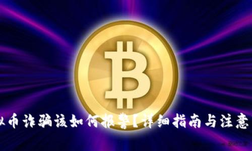 虚拟币诈骗该如何报警？详细指南与注意事项