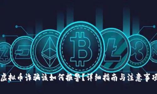 虚拟币诈骗该如何报警？详细指南与注意事项