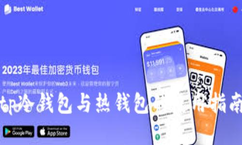 tp冷钱包与热钱包的使用指南