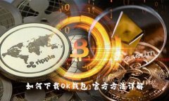 如何下载OK钱包：官方方法
