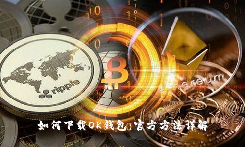 如何下载OK钱包：官方方法详解