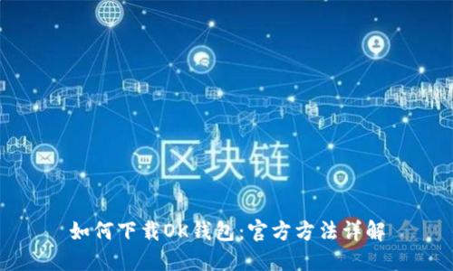 如何下载OK钱包：官方方法详解