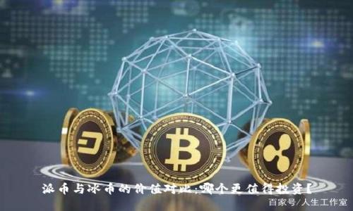 派币与冰币的价值对比：哪个更值得投资？