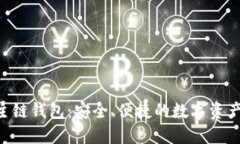 探秘GKC主链钱包：安全、