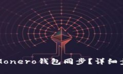 如何顺利进行Monero钱包同