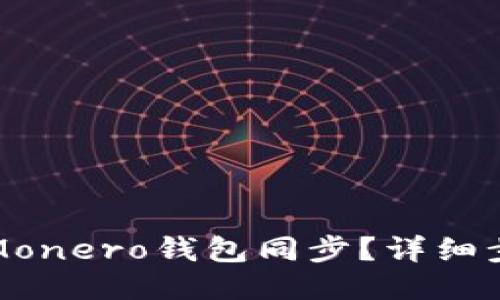 如何顺利进行Monero钱包同步？详细步骤与技巧分享