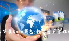 如何轻松下载Cobo钱包：数