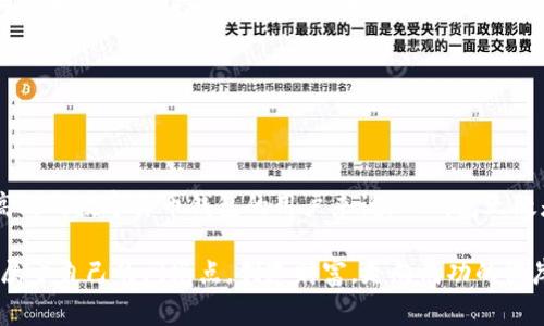   TP钱包买币手续费详解：值得投资者关注的细节 / 
 guanjianci TP钱包, 买币, 手续费 /guanjianci 

引言：为何选择TP钱包？
在数字货币日益普及的今天，很多投资者都希望寻找到一款便利、安全且经济实惠的钱包进行资产管理。而TP钱包，作为一款备受关注的数字货币钱包，吸引了众多用户的目光。那么，使用TP钱包进行买币操作时，手续费到底高不高呢？这个问题值得我们深入探讨！

TP钱包简介
TP钱包（TokenPocket）是一款多功能的区块链钱包，不仅支持以太坊和比特币等主流币种，还支持众多山寨币，这使得其在币圈中有着非常高的知名度。用户可以通过TP钱包轻松进行币种交易、资产管理和参与去中心化金融（DeFi）项目。如果你是一位对数字货币市场感兴趣的投资者，TP钱包无疑是一个值得尝试的选择！

手续费的构成：买币过程中的隐形成本
在我们直接讨论TP钱包的买币手续费之前，了解手续费的构成是非常重要的。一般来说，买币手续费主要由以下几个部分构成：

ul
  listrong交易费：/strong这在各大交易平台中相对普遍，涉及到用户在进行交易时支付给平台的费用。不同平台的收费标准可能会有所不同。/li
  listrong矿工费：/strong在区块链网络中，矿工费是必须的，因为处理交易的矿工需要通过此费用补偿其算力消耗。在网络拥堵时，矿工费可能会显著上升。/li
  listrong平台附加费：/strong部分钱包平台会根据自身的运营政策，设置额外的手续费。/li
/ul

TP钱包的买币手续费分析
作为用户，在使用TP钱包购买数字货币时，首先要关注的就是各类手续费的高低。根据用户反馈和市场调查，TP钱包在买币交易时的手续费水平普遍表现合理，通常会包含交易费和矿工费。

值得一提的是，由于市场波动性，矿工费可能会有所波动；在交易量大的时段，矿工费可能会显著上涨。因此，建议投资者可以选择在交易高峰期以外的时间进行买币，这样会更经济实惠。而关于交易费，TP钱包本身的费用结构往往较为透明，并不设立隐形收费，让用户能够明明白白消费。

用户体验：手续费的透明度与效率
当涉及数字货币交易时，手续费的透明度无疑是用户关注的重点。TP钱包在这方面做得相对不错，无论是在买币还是转账的过程中，用户都能够清晰地看到相关的费用信息，这种做法让人倍感放心！多么令人振奋！

此外，TP钱包在交易的效率上也有着出色的表现，许多用户体现，在进行买币操作时，交易确认速度快，用户体验相对友好。这种高效的服务，很大程度上提升了投资者的交易体验，能够让用户迅速把握市场机会。

与其他钱包的比较
为了更加全面地了解TP钱包的手续费情况，我们不妨把其与其他主流数字货币钱包进行横向比较。比如，某些知名交易所的钱包在买币时可能会收取较高的手续费，特别是在使用信用卡等支付方式时，手续费往往更为昂贵。如果将这些合并考虑，TP钱包在手续费，尤其是买币时，无疑展现出了一定的竞争优势！

购买数字货币的建议
如果你决定使用TP钱包进行买币，下面的一些建议或许对你非常有帮助！

ul
  listrong市场时机：/strong留意数字货币市场的波动，选择适合的时间进行买入或卖出操作。市场并不是总是可预测的，但了解基本的周期和趋势，对投资决策有很大的帮助。/li
  listrong手续费计算：/strong在进行每笔交易之前，务必仔细计算相应的手续费，确保你的交易成本在可接受的范围内！/li
  listrong多元化投资：/strong切忌将所有资金投入同一种数字货币，分散投资能够有效降低风险，增大盈利的可能性。/li
/ul

总结：TP钱包是否值得使用？
综合上述内容，TP钱包在买币手续费的透明度和合理性上表现优异，相比之下，投资者在手续费上并没有太大的负担。对于寻求一种安全、高效的数字货币钱包的用户来说，TP钱包无疑是一个不错的选择。

当然，任何投资都有风险，让我们始终保持警惕，保持冷静的头脑，合理规划投资策略。希望每位投资者都能在这片数字资产的蓝海中，找到属于自己的闪光点，创造财富，走向成功的彼岸！多么令人期待未来的每一个可能性啊！