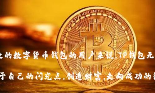   TP钱包买币手续费详解：值得投资者关注的细节 / 
 guanjianci TP钱包, 买币, 手续费 /guanjianci 

引言：为何选择TP钱包？
在数字货币日益普及的今天，很多投资者都希望寻找到一款便利、安全且经济实惠的钱包进行资产管理。而TP钱包，作为一款备受关注的数字货币钱包，吸引了众多用户的目光。那么，使用TP钱包进行买币操作时，手续费到底高不高呢？这个问题值得我们深入探讨！

TP钱包简介
TP钱包（TokenPocket）是一款多功能的区块链钱包，不仅支持以太坊和比特币等主流币种，还支持众多山寨币，这使得其在币圈中有着非常高的知名度。用户可以通过TP钱包轻松进行币种交易、资产管理和参与去中心化金融（DeFi）项目。如果你是一位对数字货币市场感兴趣的投资者，TP钱包无疑是一个值得尝试的选择！

手续费的构成：买币过程中的隐形成本
在我们直接讨论TP钱包的买币手续费之前，了解手续费的构成是非常重要的。一般来说，买币手续费主要由以下几个部分构成：

ul
  listrong交易费：/strong这在各大交易平台中相对普遍，涉及到用户在进行交易时支付给平台的费用。不同平台的收费标准可能会有所不同。/li
  listrong矿工费：/strong在区块链网络中，矿工费是必须的，因为处理交易的矿工需要通过此费用补偿其算力消耗。在网络拥堵时，矿工费可能会显著上升。/li
  listrong平台附加费：/strong部分钱包平台会根据自身的运营政策，设置额外的手续费。/li
/ul

TP钱包的买币手续费分析
作为用户，在使用TP钱包购买数字货币时，首先要关注的就是各类手续费的高低。根据用户反馈和市场调查，TP钱包在买币交易时的手续费水平普遍表现合理，通常会包含交易费和矿工费。

值得一提的是，由于市场波动性，矿工费可能会有所波动；在交易量大的时段，矿工费可能会显著上涨。因此，建议投资者可以选择在交易高峰期以外的时间进行买币，这样会更经济实惠。而关于交易费，TP钱包本身的费用结构往往较为透明，并不设立隐形收费，让用户能够明明白白消费。

用户体验：手续费的透明度与效率
当涉及数字货币交易时，手续费的透明度无疑是用户关注的重点。TP钱包在这方面做得相对不错，无论是在买币还是转账的过程中，用户都能够清晰地看到相关的费用信息，这种做法让人倍感放心！多么令人振奋！

此外，TP钱包在交易的效率上也有着出色的表现，许多用户体现，在进行买币操作时，交易确认速度快，用户体验相对友好。这种高效的服务，很大程度上提升了投资者的交易体验，能够让用户迅速把握市场机会。

与其他钱包的比较
为了更加全面地了解TP钱包的手续费情况，我们不妨把其与其他主流数字货币钱包进行横向比较。比如，某些知名交易所的钱包在买币时可能会收取较高的手续费，特别是在使用信用卡等支付方式时，手续费往往更为昂贵。如果将这些合并考虑，TP钱包在手续费，尤其是买币时，无疑展现出了一定的竞争优势！

购买数字货币的建议
如果你决定使用TP钱包进行买币，下面的一些建议或许对你非常有帮助！

ul
  listrong市场时机：/strong留意数字货币市场的波动，选择适合的时间进行买入或卖出操作。市场并不是总是可预测的，但了解基本的周期和趋势，对投资决策有很大的帮助。/li
  listrong手续费计算：/strong在进行每笔交易之前，务必仔细计算相应的手续费，确保你的交易成本在可接受的范围内！/li
  listrong多元化投资：/strong切忌将所有资金投入同一种数字货币，分散投资能够有效降低风险，增大盈利的可能性。/li
/ul

总结：TP钱包是否值得使用？
综合上述内容，TP钱包在买币手续费的透明度和合理性上表现优异，相比之下，投资者在手续费上并没有太大的负担。对于寻求一种安全、高效的数字货币钱包的用户来说，TP钱包无疑是一个不错的选择。

当然，任何投资都有风险，让我们始终保持警惕，保持冷静的头脑，合理规划投资策略。希望每位投资者都能在这片数字资产的蓝海中，找到属于自己的闪光点，创造财富，走向成功的彼岸！多么令人期待未来的每一个可能性啊！